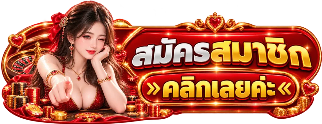 OZ19 สมัครสมาชิก